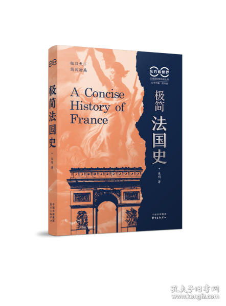 东方看世界·极简法国史（钱乘旦、沈志华、韩东育、晏绍祥推荐，朱明新作，看世界的新视野，法国史的新观点，极简史的新体裁）