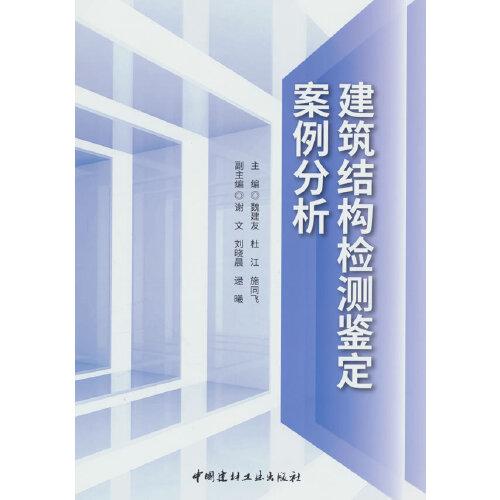 建筑結(jié)構(gòu)檢測鑒定案例分析