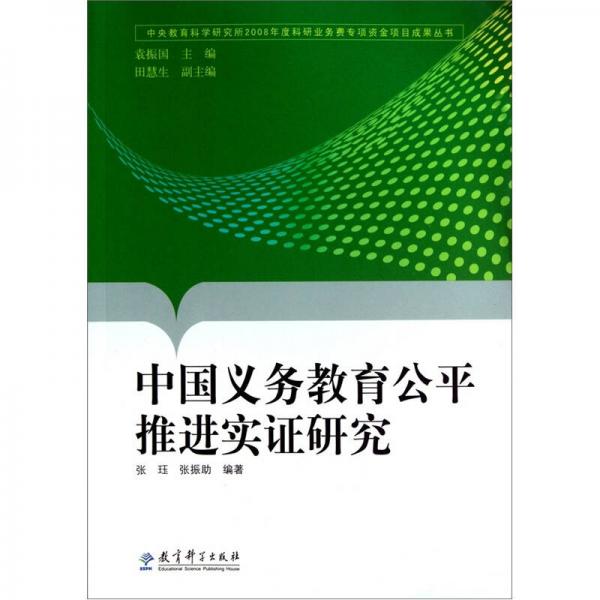 中央教育科學(xué)研究所2008年度科研業(yè)務(wù)費專項資金項目成果叢書：中國義務(wù)教育公平推進實證研究