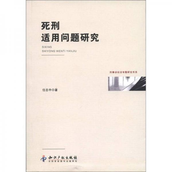 死刑適用問題研究