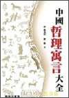 中國(guó)哲理寓言大全