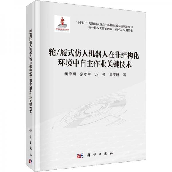 輪履式仿人機(jī)器人在非結(jié)構(gòu)化環(huán)境中自主作業(yè)關(guān)鍵技術(shù)(精)/新一代人工智能理論技術(shù)及應(yīng)用叢書