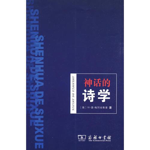 神話的詩學(xué)