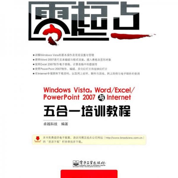 零起點(diǎn)：Windows Vista，Word/Excel/PowerPoint 2007與Internet五合一培訓(xùn)教程