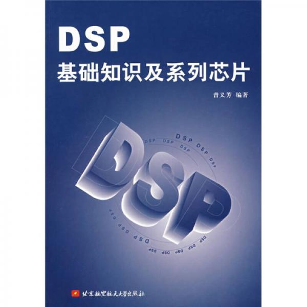 DSP基础知识及系列芯片