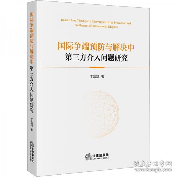 國(guó)際爭(zhēng)端預(yù)防與解決中第三方介入問題研究