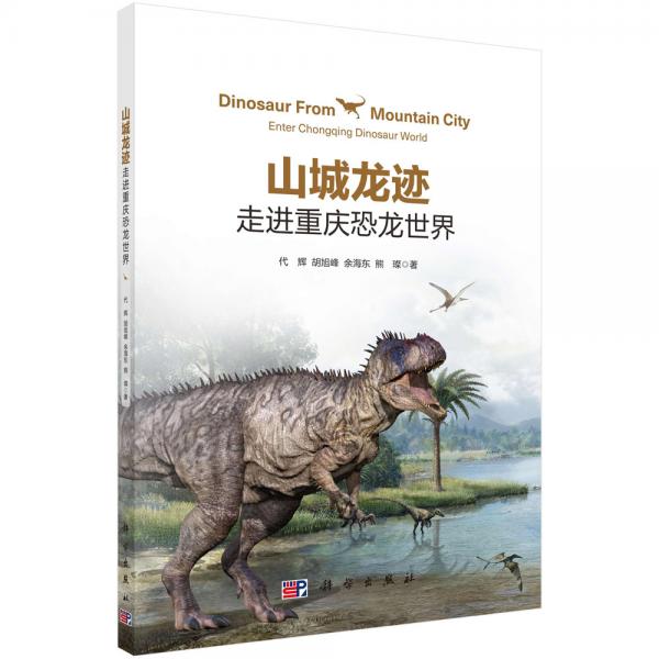 山城龍跡：走進(jìn)重慶恐龍世界