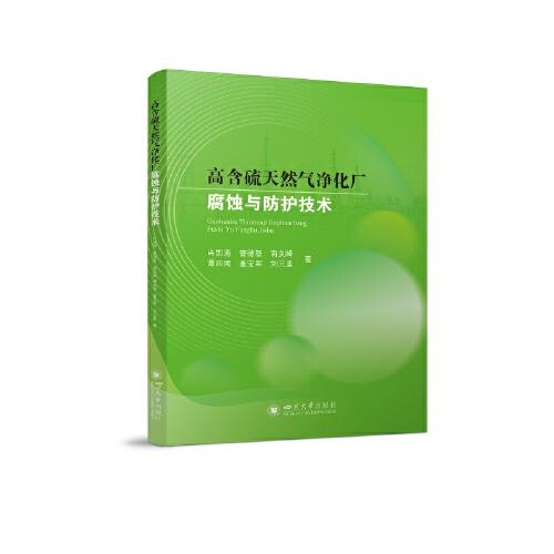 高含硫天然氣凈化廠腐蝕與防護(hù)技術(shù)