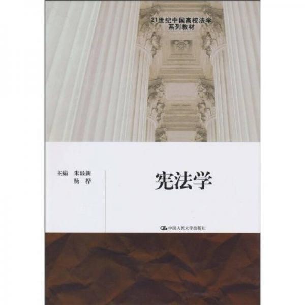 憲法學/21世紀中國高校法學系列教材