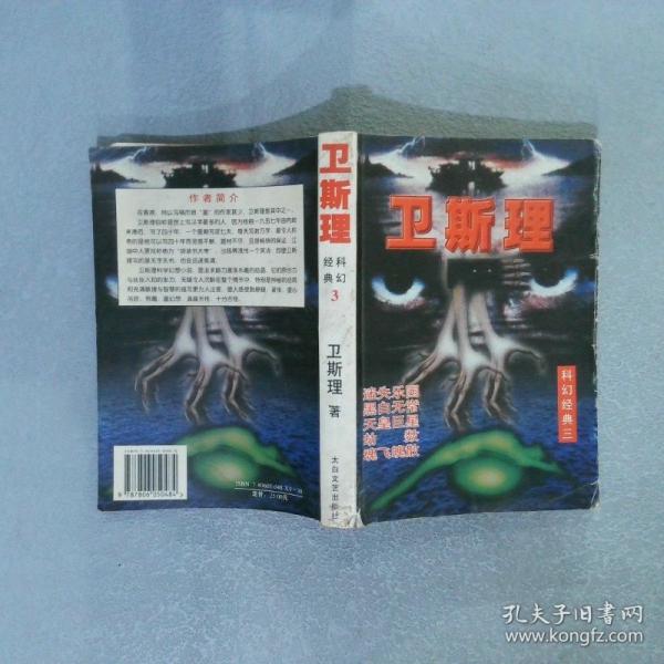 衛(wèi)斯里科幻經(jīng)典.卷二.宇宙殺手 人鬼疑云 無間地獄 自殺陰謀 催命情圣