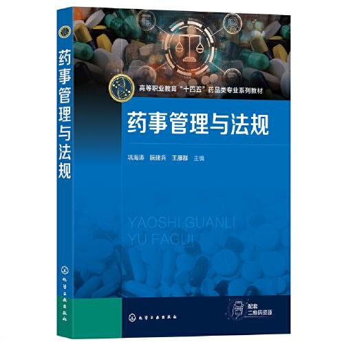 藥事管理與法規(guī)(鞏海濤)