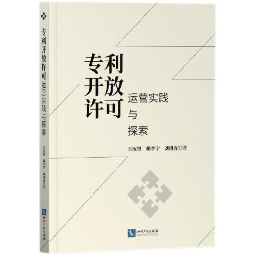 專利開放許可運營實踐與探索