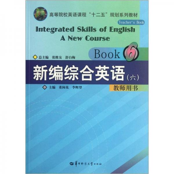 新編綜合英語教程（6）教師用書
