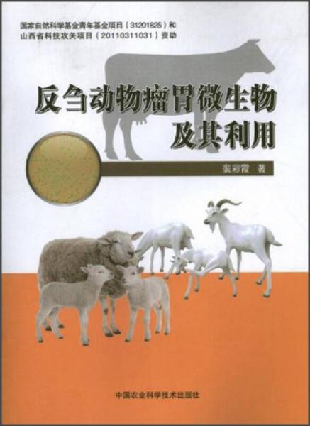 反芻動(dòng)物瘤胃微生物及其利用