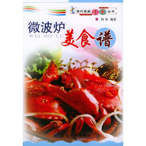 微波爐美食譜——現(xiàn)代家庭美廚叢書