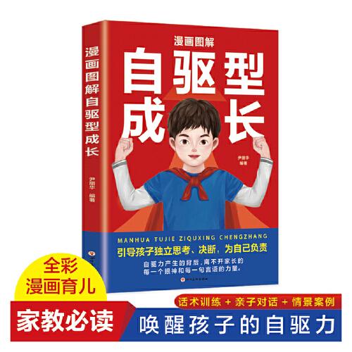 漫畫圖解自驅(qū)型成長(zhǎng)
