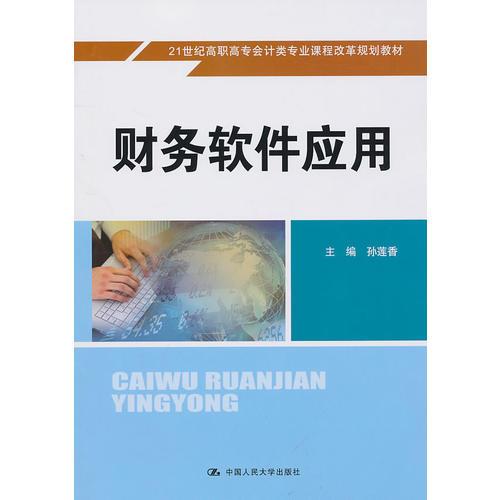 财务软件应用（21世纪高职高专会计类专业课程改革规划教材）含光盘