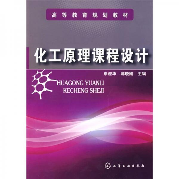 高等教育規(guī)劃教材：化工原理課程設(shè)計