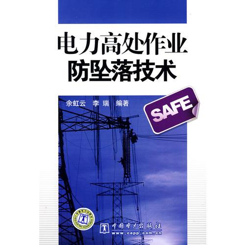 電力高處作業(yè)防墜落技術(shù)
