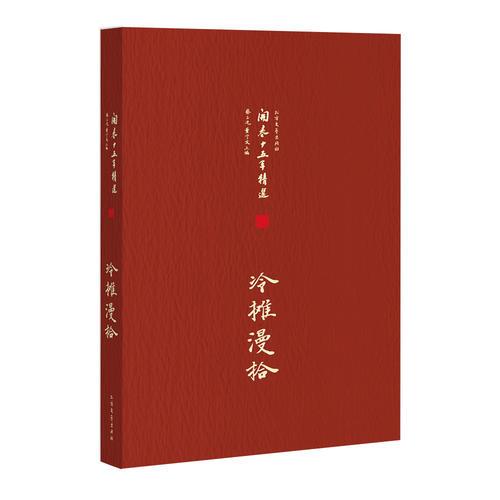 開卷十五年精選 冷攤漫拾