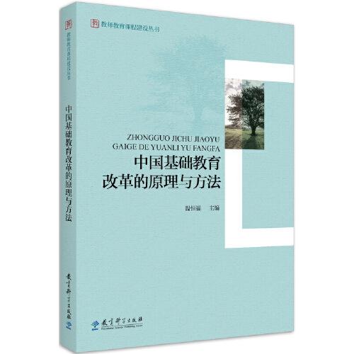 教師教育課程建設(shè)叢書(shū)：中國(guó)基礎(chǔ)教育改革的原理與方法