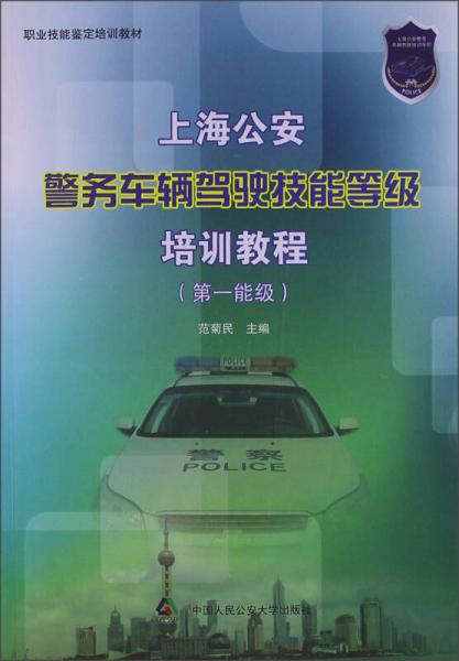 職業(yè)技能鑒定培訓(xùn)教材：上海公安警務(wù)車輛駕駛技能等級培訓(xùn)教程（第1能級）