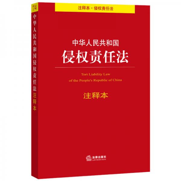 中华人民共和国侵权责任法注释本（注释本.侵权责任法）