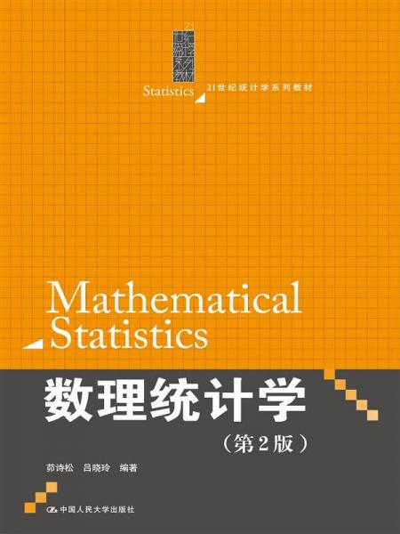数理统计学（第2版）/21世纪统计学系列教材