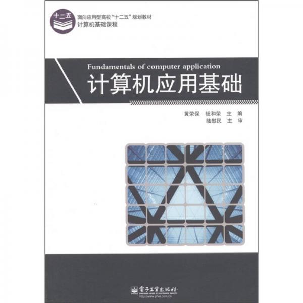 面向應(yīng)用型高?！笆濉币?guī)劃教材·計(jì)算機(jī)基礎(chǔ)課程：計(jì)算機(jī)應(yīng)用基礎(chǔ)