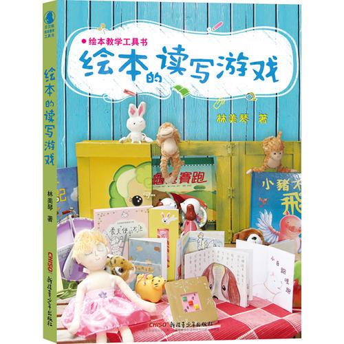 繪本教學(xué)工具書：繪本的讀寫游戲