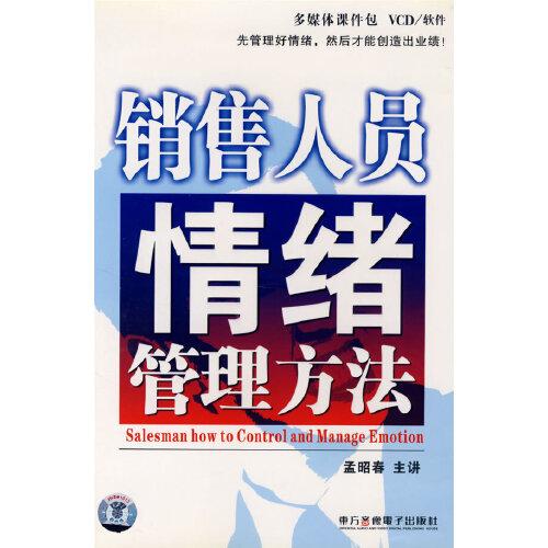 銷售人員情緒管理方法（6VCD+1文字教材）（軟件）