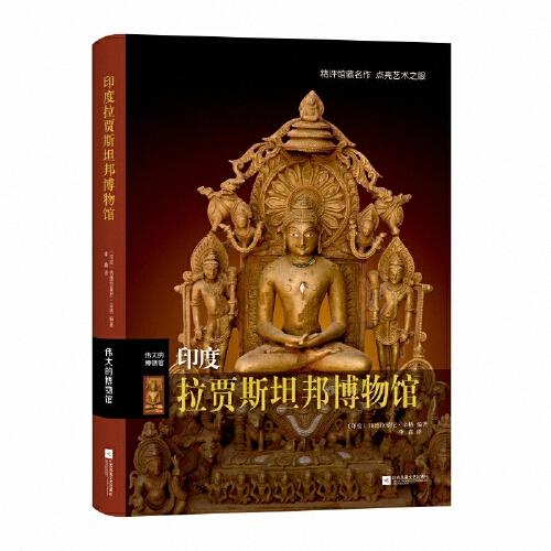 伟大的博物馆：印度拉贾斯坦邦博物馆