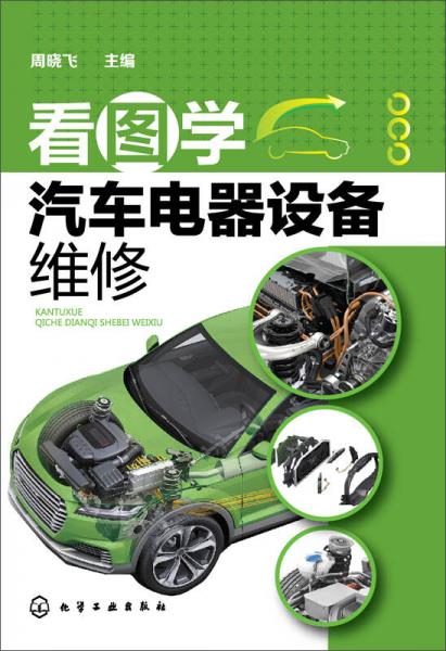 看圖學汽車電器設備維修