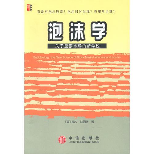 泡沫学—关于股票市场的新学说