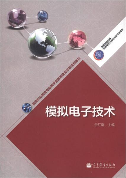 高等職業(yè)教育專業(yè)教學(xué)資源庫建設(shè)項(xiàng)目規(guī)劃教材：模擬電子技術(shù)