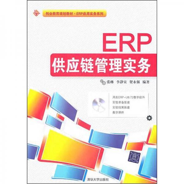 ERP供應(yīng)鏈管理實務(wù)