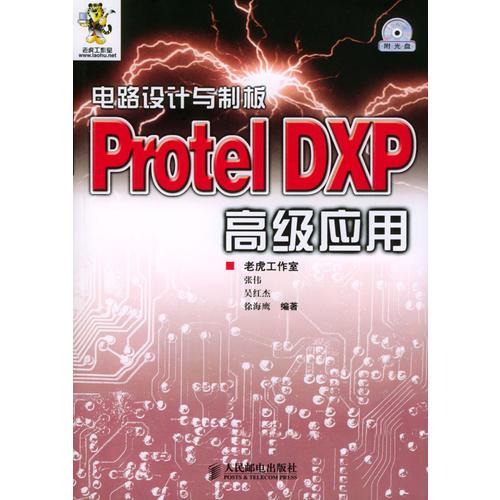 電路設(shè)計與制板——Protel DXP高級應(yīng)用