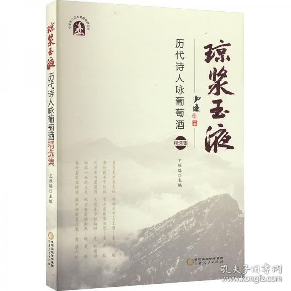 琼浆玉液 历代诗人咏葡萄酒精选集