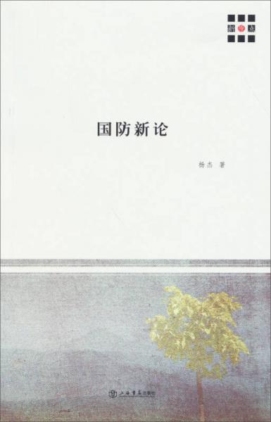 新原點(diǎn)叢書：國(guó)防新論