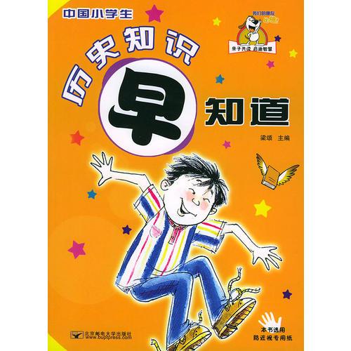 中國(guó)小學(xué)生歷史知識(shí)早知道