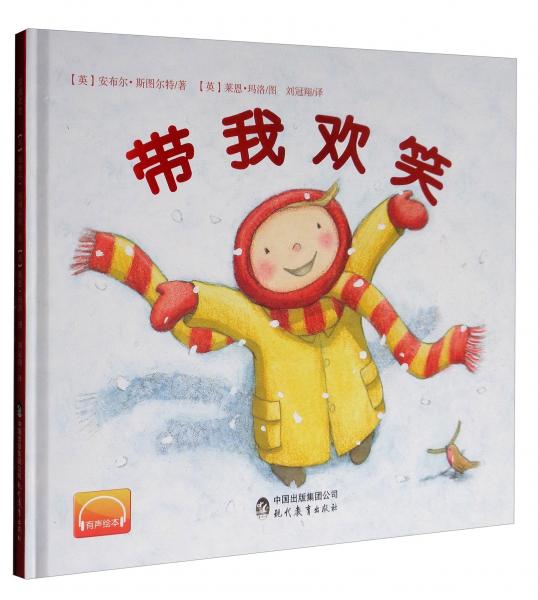 有聲讀物·一本情商培養(yǎng)的成長(zhǎng)繪本：帶我歡笑