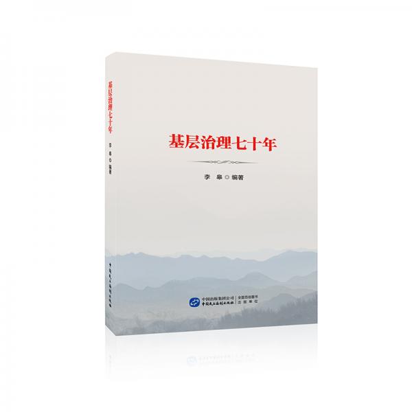 基層治理七十年