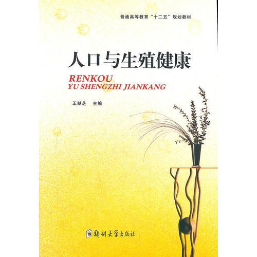 人口與生殖健康(普通高等教育十二五規(guī)劃教材)