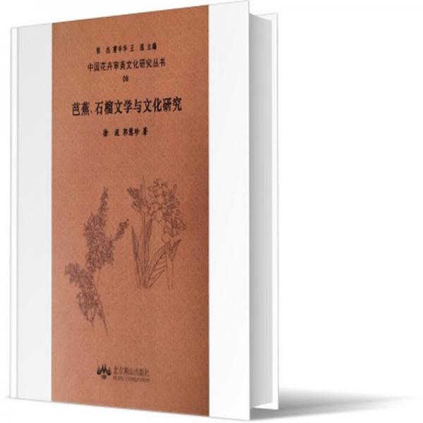芭蕉石榴文學(xué)與研究/中國花卉審美研究叢書 種植業(yè) 徐波//郭慧珍|責(zé)編:李濤|主編:程杰//曹辛華//王強(qiáng) 新華正版