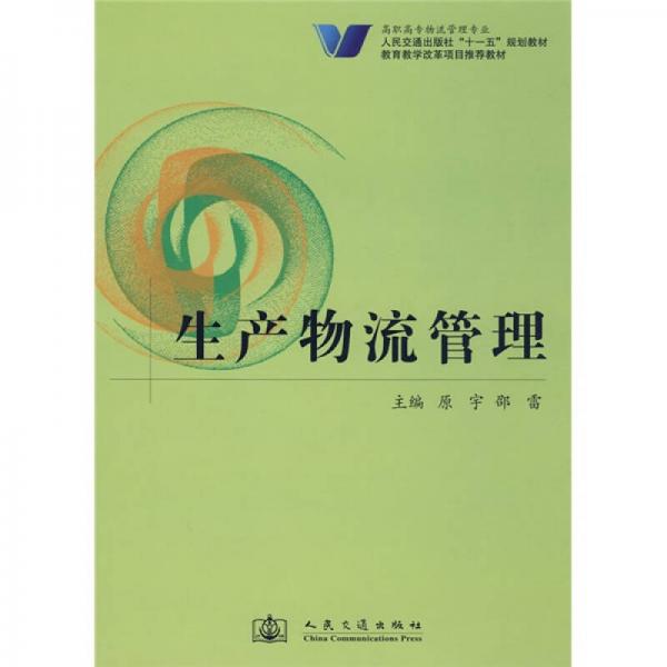 高职高专物流管理专业人民交通出版社“十一五”规划教材：生产物流管理