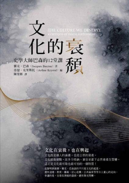 文化的衰頹: 史學(xué)大師巴森的12堂課