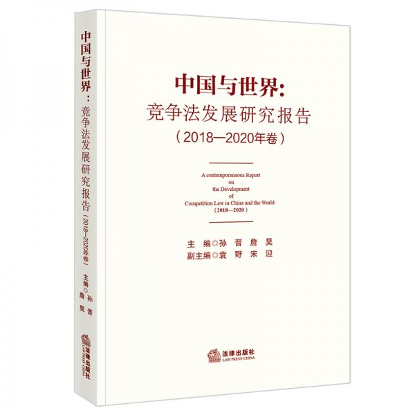 中国与世界：竞争法发展研究报告（2018-2020年卷）