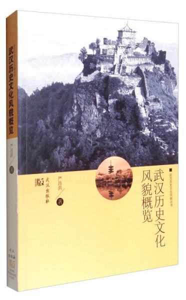 武汉历史文化风貌丛书：武汉历史文化风貌概览