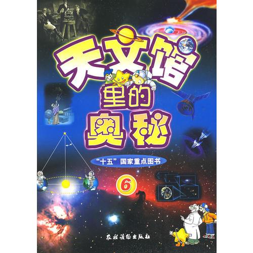 天文館里的奧秘6