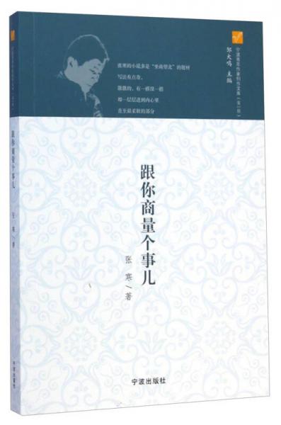 寧波青年作家創(chuàng)作文庫(kù)：跟你商量個(gè)事兒
